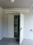 Музей авторской песни им. Высоцкого (Bardina Avenue, 25), museo