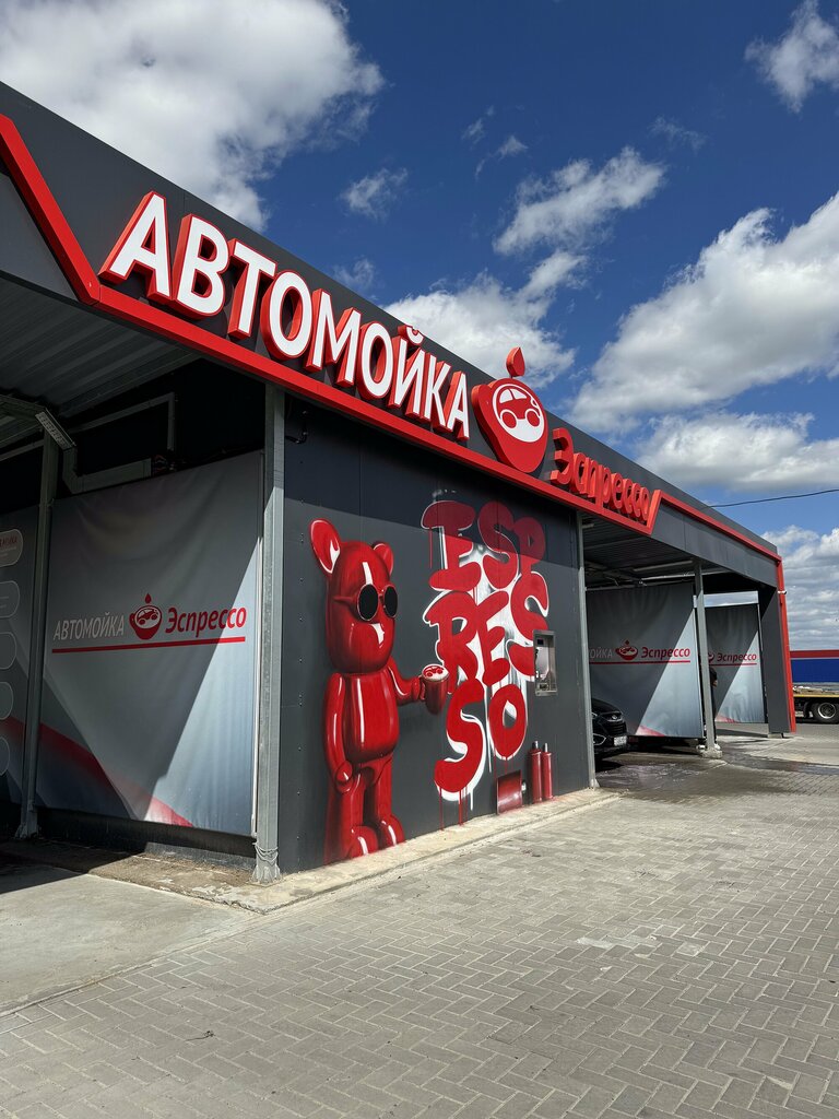 Автомойка Эспрессо, Жодино, фото