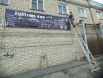 Customs Box (Avtotransportnaya ulitsa, 29А), servicio de coches, centro de reparación de automóviles