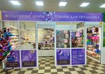 Воздушные шары (Sutyrina Street, 5), goods for holiday