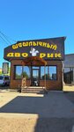 Шашлычный дворик (ulitsa Furmanova, 113Г), cafe