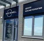 Cosmomed (Arkhitektora P.P. Bersha Street, 22), cosmetology
