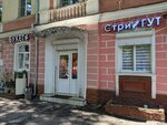 СтриГУТ (Volkova Street, 164), hairdresser