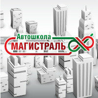 Логотип автошколы «Магистраль»