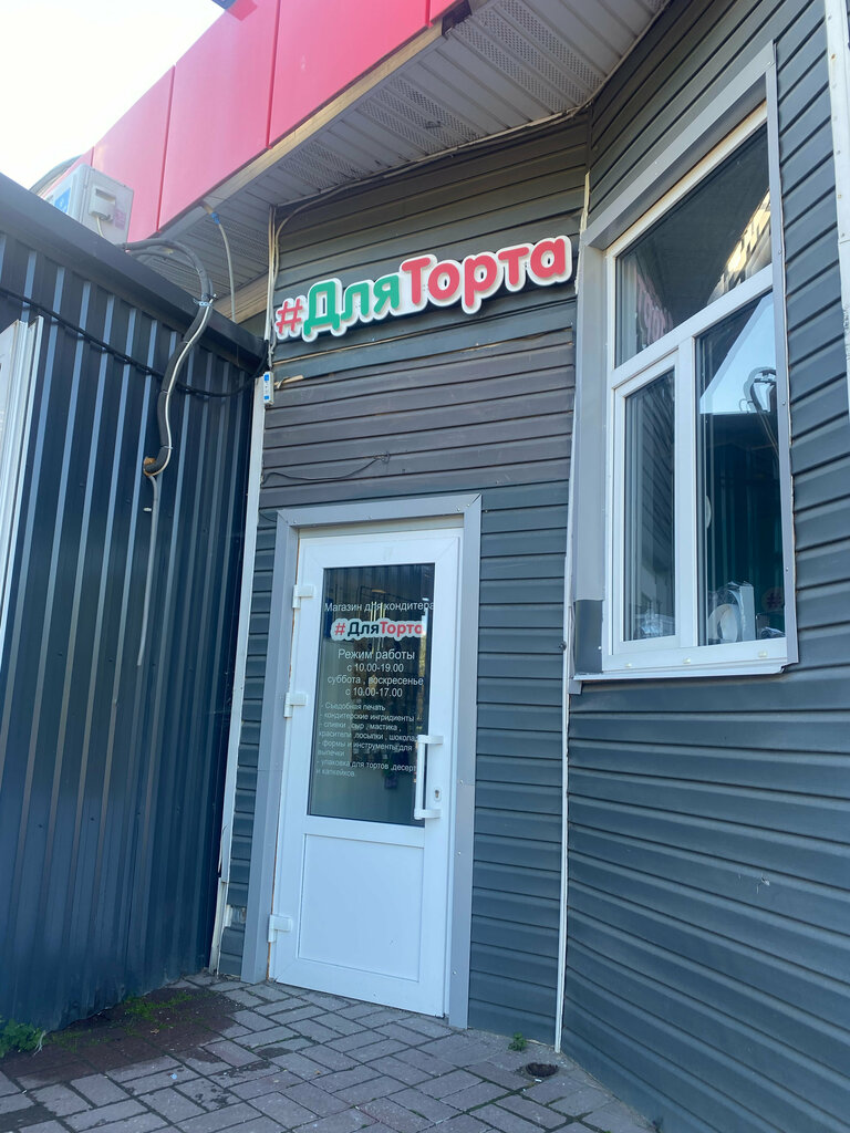 Goods for confectioners ДляТорта, Pskov, photo