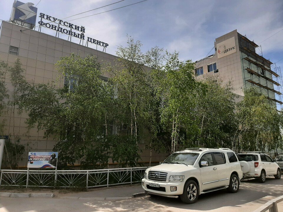 Депозитарии и реестродержатели Якутский фондовый центр, Якутск, фото