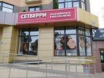 Setberry (ул. Дзержинского, 140), доставка еды и обедов в Ставрополе