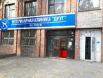 Друг (Dzerzhinskogo Street, 78А) ، عيادة بيطرية