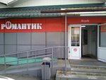 Романтик (Pushkinskaya Street, 3) ، متجر ملابس
