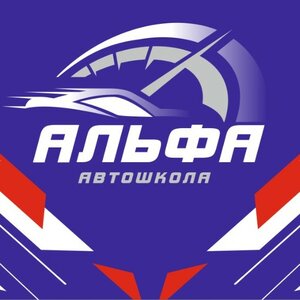 Логотип автошколы «Альфа»