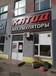 Katod (10 Let Oktyabrya Street, 127) ، الشواحن والبطاريات القابلة للشحن