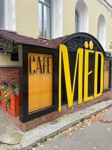 Med (Sovetskaya ulitsa, 22А), cafe