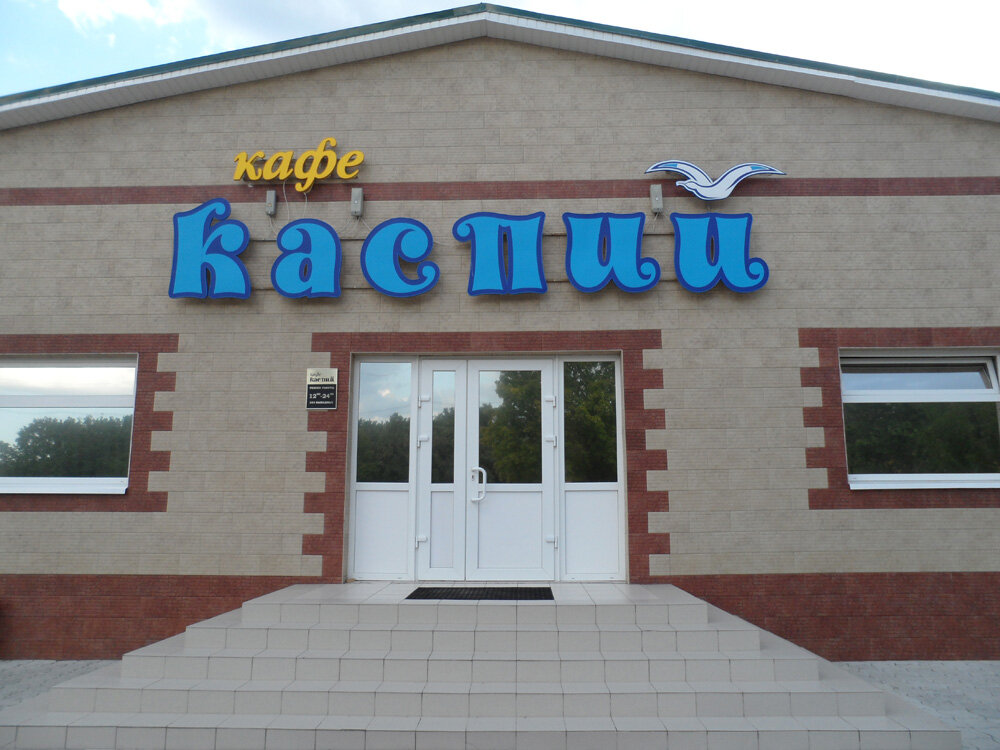 Каспий кафе альметьевск