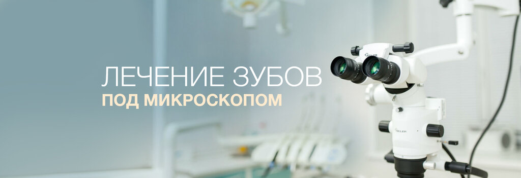 Лечение зуба под микроскопом минск цены Фотогалерея
