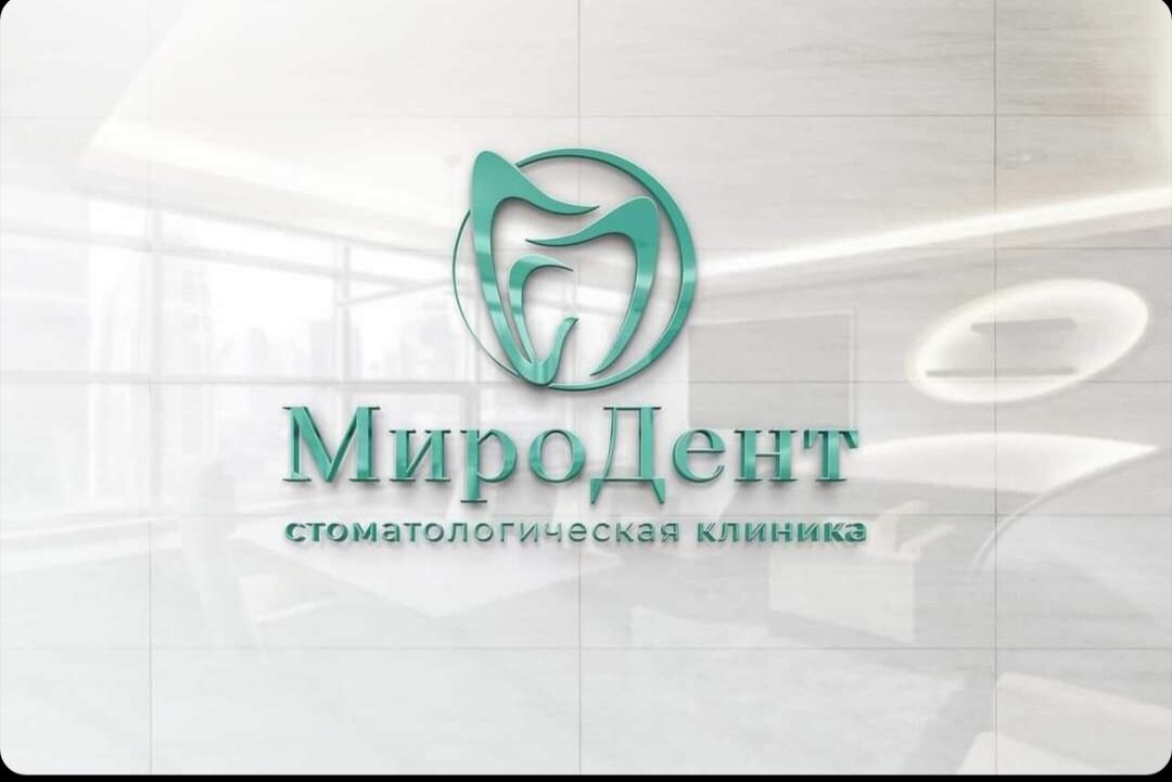 МироДент