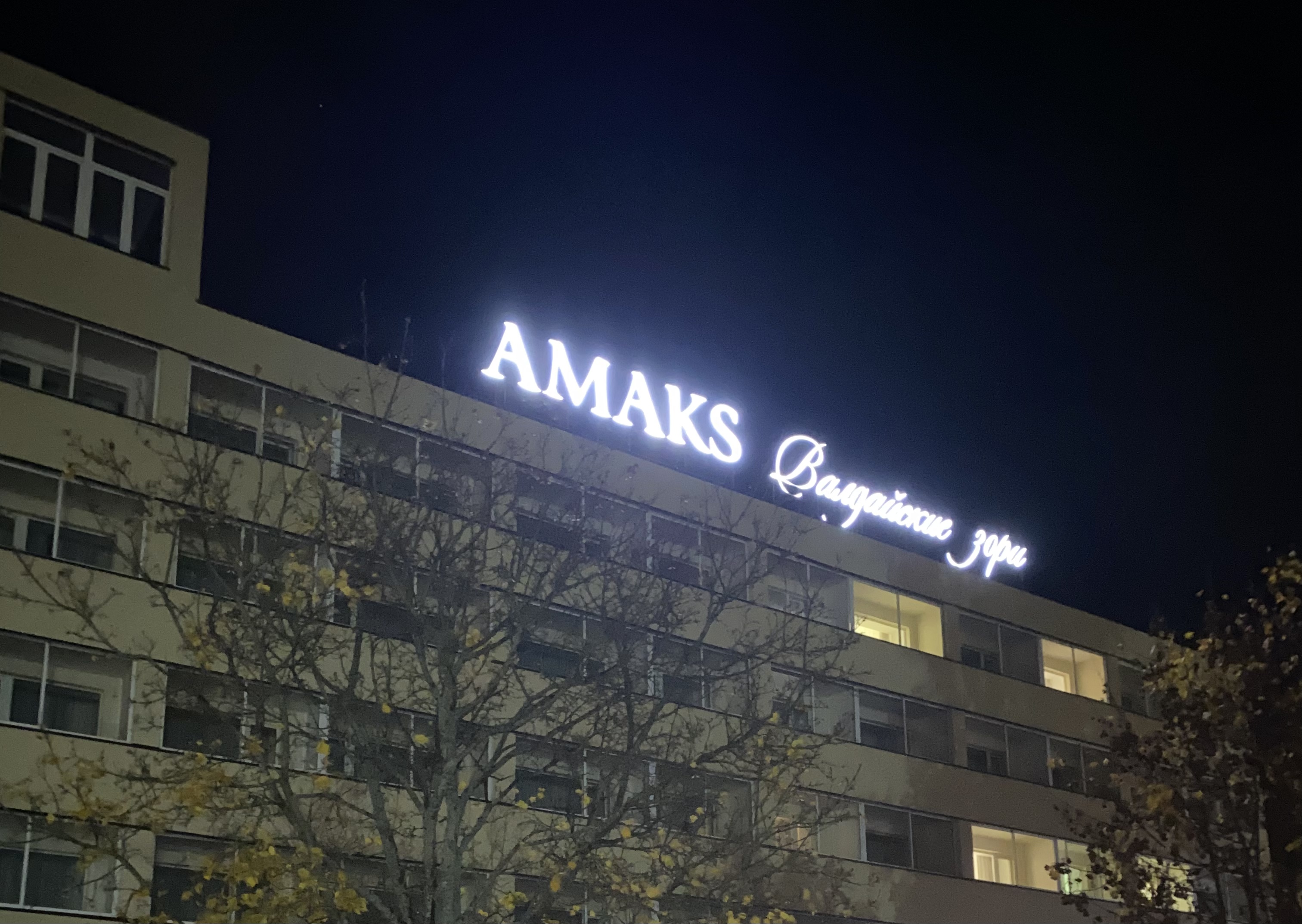 Фото Амакс Валдайские зори