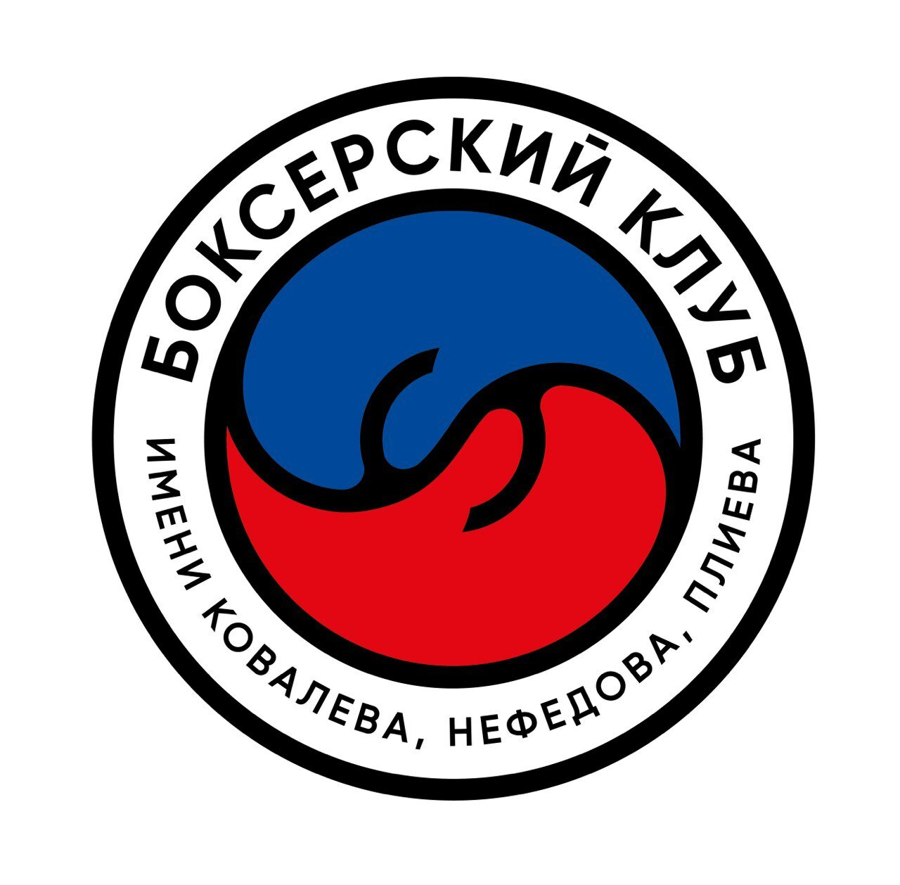Боксерский клуб Имени Ковалева, Нефедова, Плиева