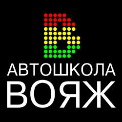 Логотип автошколы «Вояж»