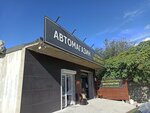 Автомагазин Автомасла (Krasnodar Territory, Gelendzhik, Leselidze street), auto parts and auto goods store