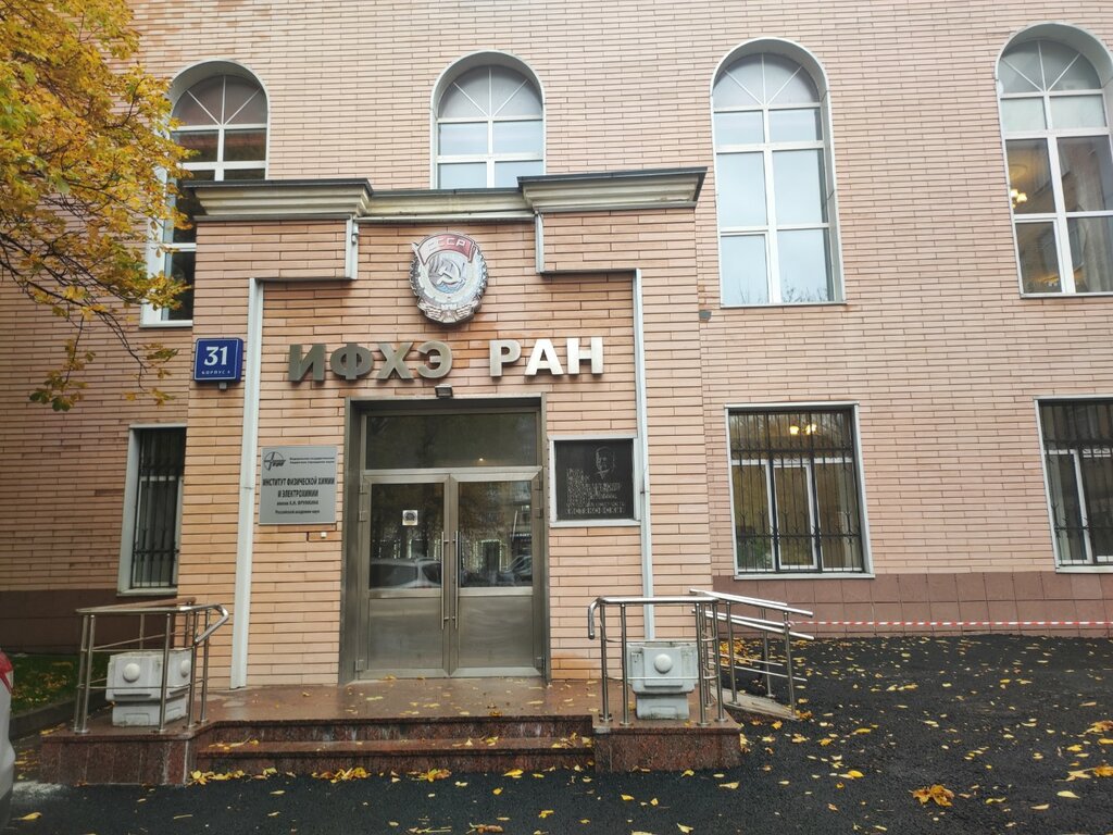 Research institute Institut fizicheskoy khimii i elektrokhimii im. A. N. Frumkina Rossiyskoy akademii nauk, Moscow, photo