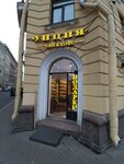 Унция (пер. Гривцова, 26), магазин чая в Санкт‑Петербурге