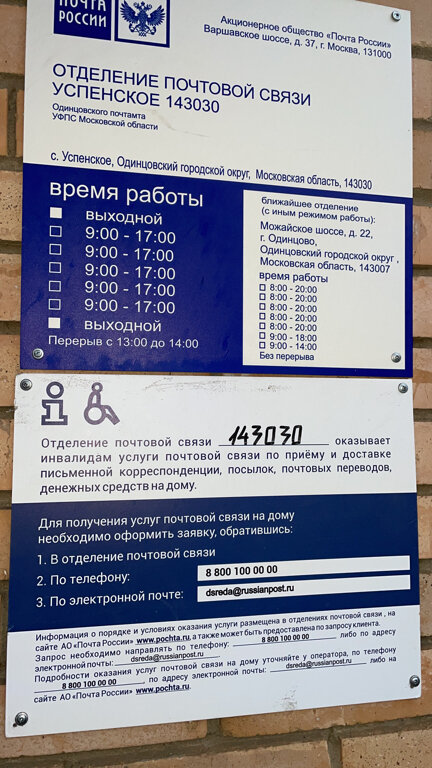 مكتب البريد Отделение почтовой связи № 143030 ، موسكو ومحافظة موسكو، صورة