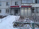 Запчасти иномарок (Marshala Chuykova Street, 83), tienda de repuestos y artículos para automóviles