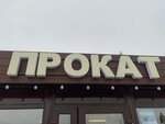 Пункт проката (Moskvoretskaya ulitsa, 15), rental