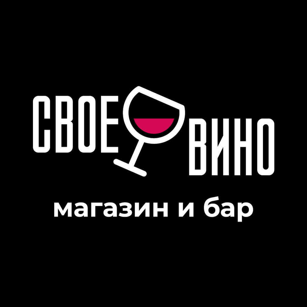 Алкогольные напитки Свое Вино, Москва, фото