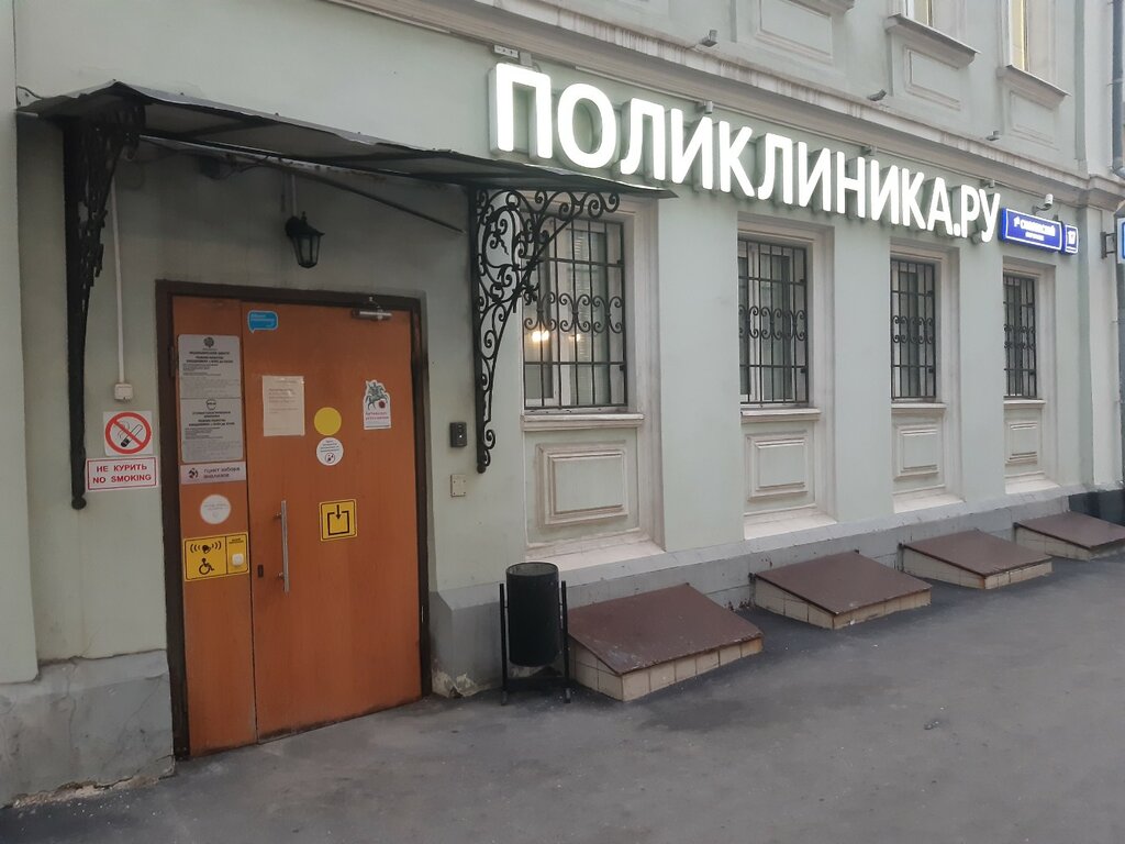 Стоматологическая поликлиника Зуб.ру, Москва, фото