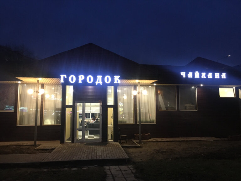 Чайхана городок молодежная ул 14 31 фото