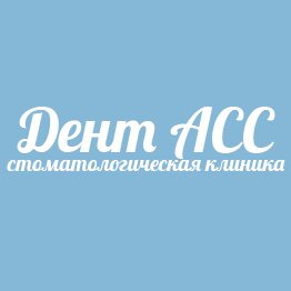 Дент Асс