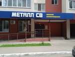 Металл СВ (Физкультурная ул., 103, Самара), цветные металлы в Самаре