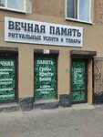 Вечная память (ул. Куйбышева, 11), ритуальные услуги в Выборге