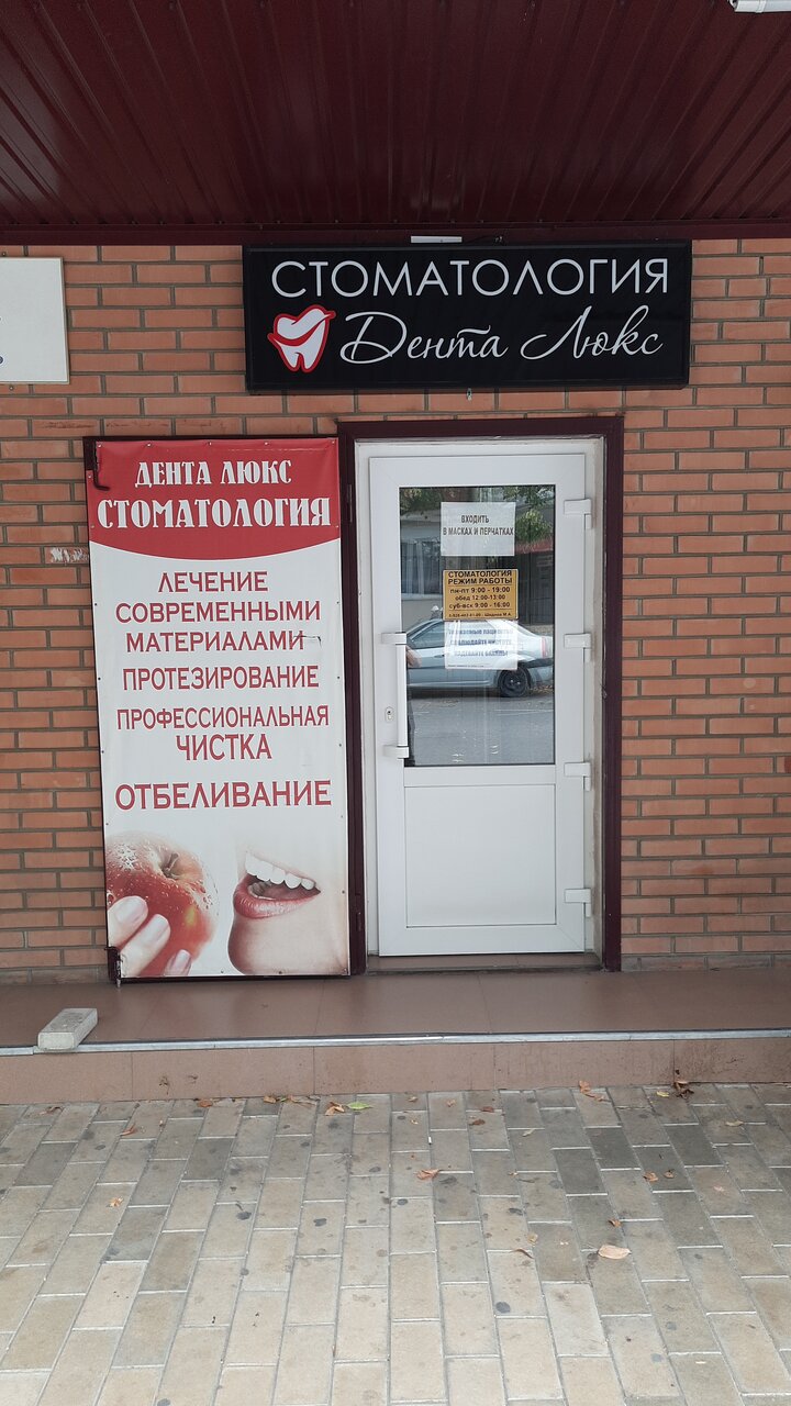 Дента Люкс