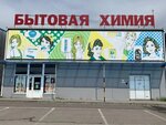 Кристалл (Rostov Region, Aksayskiy rayon, Bolshelogskoye selskoye poseleniye, posyolok Yantarny), household chemicals wholesale