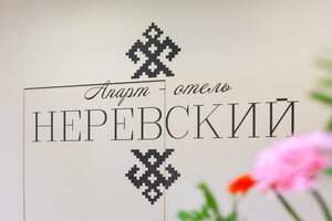Неревский