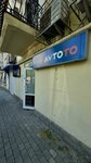 AvtoTo (Новороссийская улица, 57) ، متجر قطع غيار ولوازم السيارات