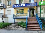 Rekord (Vorovskogo Street, 143), sportswear and shoes
