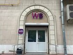 Wildberries (Krasnogvardeysky Boulevard, 11/1), point of delivery