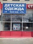 Emili kids (Universitetskiy Avenue, 23), children's clothing store