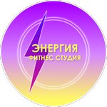Энергия (ул. Ильича, 331), фитнес-клуб в Гомеле