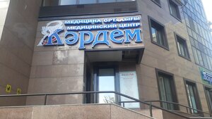 Zhardem (Shokan Ualikhanov Street, 12) ، مركز طبي، عيادة
