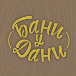 Баня у Дани