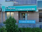 Добрая (Якутская ул., 10, Екатеринбург), стоматологическая клиника в Екатеринбурге