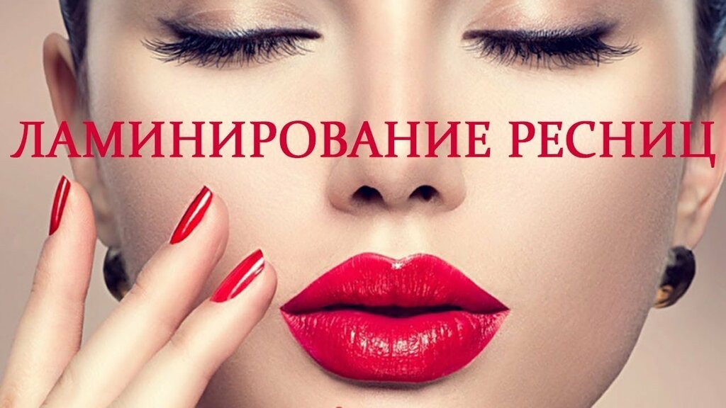 Ламинирование на перманентный макияж