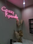 Сразу Красиво (ул. Пархоменко, 2А), салон красоты в Волгограде