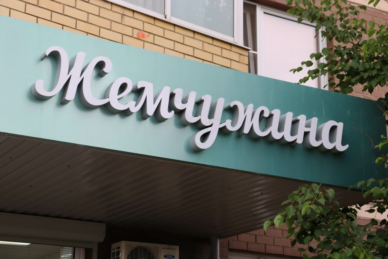 Жемчужина