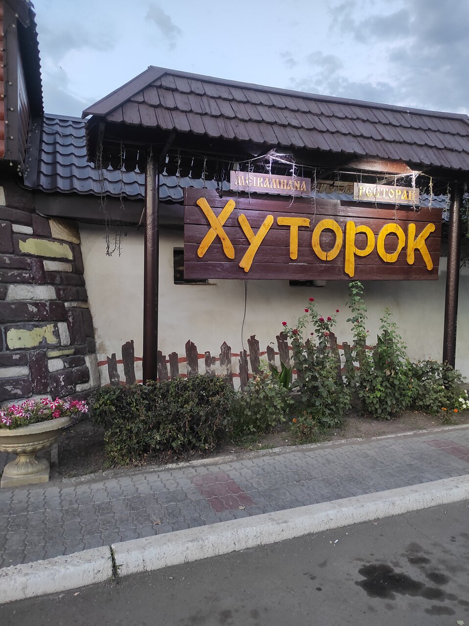 Кафе хуторок димитровград