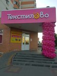 Текстилёво (Orekhovaya ulitsa, 2/15), prendas de punto, prendas de punto